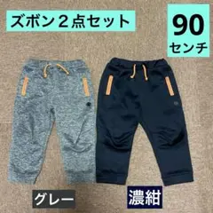 匿名配送　中古　ベビー　ズボン２点セット　90センチ　男の子　保育園お着替え用