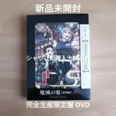 新品★鬼滅の宴 -遊郭編-(完全生産限定版) [DVD] 花江夏樹