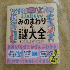 みのまわりの謎大全