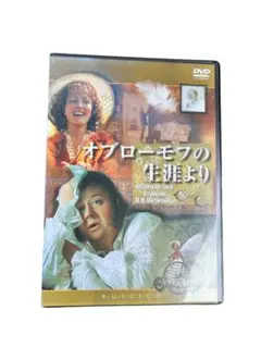 オブローモフの生涯より DVD ニキータ・ミハルコフ