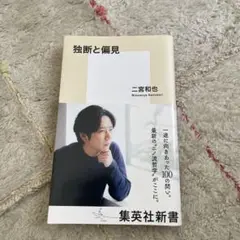 独断と偏見