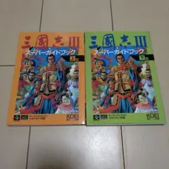 三国志III スーパーガイドブック 上下セット