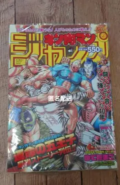 キン肉マンジャンプ 運命の五王子最強ストーリー列伝!! Vol.2　未開封新品