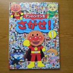 アンパンマンをさがせ！ 1