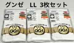 GUNZE 綿100% ホワイト ブリーフ LL 3枚セット