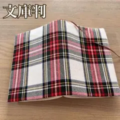 文庫判　ブックカバー　コットンチェック　赤系　ハンドメイド