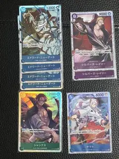 白ヒゲSR4・レイリーSR2枚・シャンクスSR・ヤマトSR