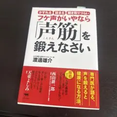 フケ声がいやなら「声筋」を鍛えなさい