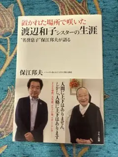 渡辺和子シスターの生涯　保江邦夫