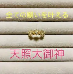 【最高神、天照大御神】全ての願いを叶える【開運リング】