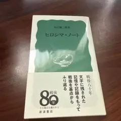 ヒロシマ・ノート