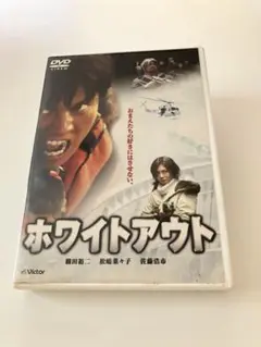 ホワイトアウト DVD