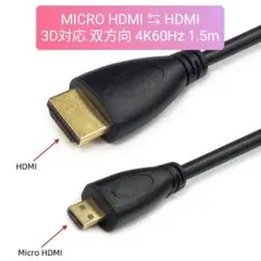 Micro HDMI to HDMI ケーブル 3D 4K@60Hz 1.5M