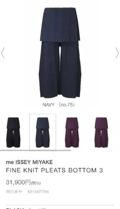美品 me ISSEY MIYAKE ファインニットプリーツ