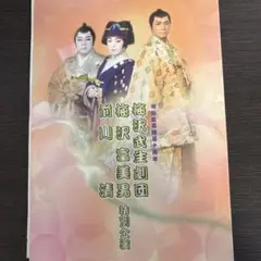 明治座再開場十周年　梅沢武生劇団・梅沢富美男・前川清　特別公演
