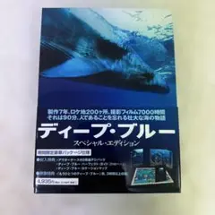 ディープ・ブルー スペシャル・エディション('03英/独)〈2枚組〉　DVD
