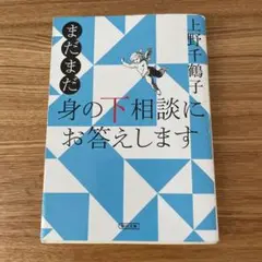 まだまだ 身の下相談にお答えします