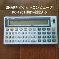 SHARP ポケットコンピュータ PC‑1261／動作確認済み SHARP ポケットコンピュータPC-1247 - メルカリ