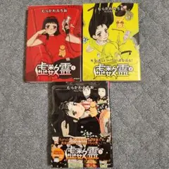 虚数霊 全巻セット　3冊セット