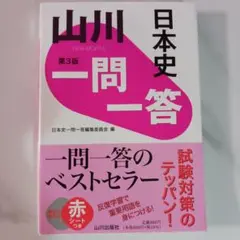 山川一問一答日本史