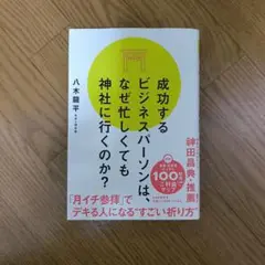 成功するビジネスパートナーは、なぜ忙しくても神社に行くのか？