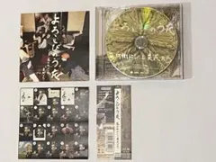 藤兵衛ドンと農民たち／よろこびのうた 初回盤CD＋DVD 【帯付き】