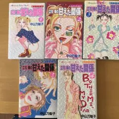 立花の甘えた関係 1-5巻セット 中山乃梨子
