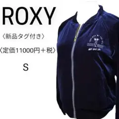 新品未使用 ROXY ロキシー ジップアップジャケット ネイビー S