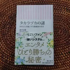 タカラヅカの謎 300万人を魅了する歌劇団の真実