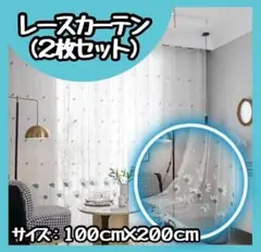 【新商品】 レースカーテン　2枚セット　100 200　ブルー　青　花柄