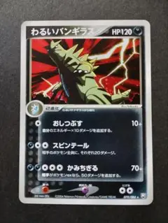 ポケモンカード　わるいバンギラス　拡張パック ロケット団の逆襲　070/084 ポケモンカード わるいバンギラス 拡張パック ロケット団の逆襲