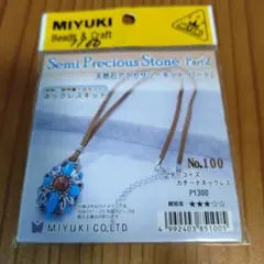 MIYUKI ネックレスキット No.100 ターコイズカチーナネックレス