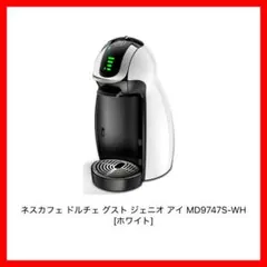 ネスレ　ネスカフェ　ドルチェグスト　MD9747S　WH 白　コーヒーメーカー