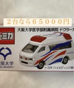 【新品未開封】非売品トミカ　大阪大学医学部附属病院　ドクターカー Takara Tomy - トミカ 救急車 非売品 阪大 大阪大学 ミニカー