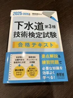 下水道第3種　合格テキスト　2025〜2026