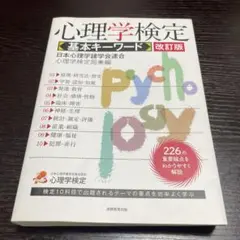 心理学検定　改訂版