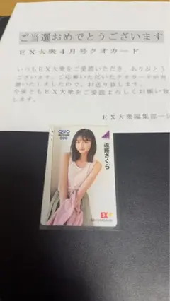 乃木坂46 遠藤さくら　クオカード　当選品
