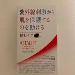アスタリフト アスタリフト サプリメント ホワイトシールド 12日分 24粒