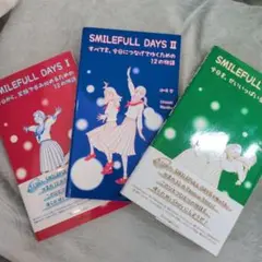 SMILEFULL DAYS I & II＆Ⅲ 3冊セット