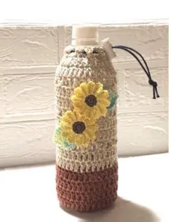 ペットボトルカバー　向日葵　手編み　ハンドメイド　かぎ編み