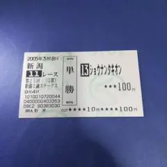 ■現地的中単勝馬券【アグネスタキオン】全4戦セット □現地的中単勝馬券【アグネスタキオン】全4戦セット 2025年最新