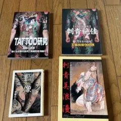 TATTOO研究 刺青絶佳 極美刺青 和彫り書籍3冊 TATTOO研究 刺青絶佳 極美刺青 和彫り書籍3冊 アート・デザイン