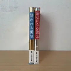 嫌われる勇気 & 幸せになる勇気