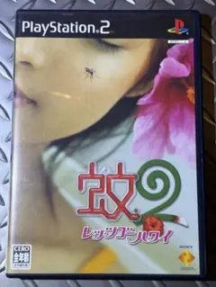 【動作確認済】【極美品】蚊2レッツゴーハワイ PS2
