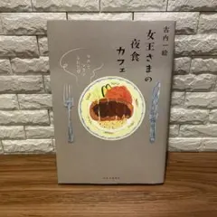 女王さまの夜食カフェ 古内一絵