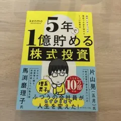 5年で1億貯める株式投資 : 給料に手をつけず爆速でお金を増やす4つの投資法