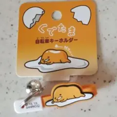 【新品/未使用】ぐでたま/自転車キーホルダー