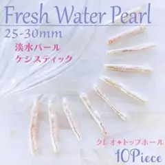つやつや✨淡水パール【レア】♡ ケシ スティック クレオ ホワイトⅡ 10個_Ⅷ