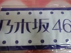 乃木坂46 マフラータオル 気づいたら片想い 全国握手会 2014