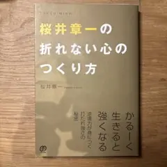 桜井章一の折れない心のつくり方 逆境力が身につく打たれ強さの秘密